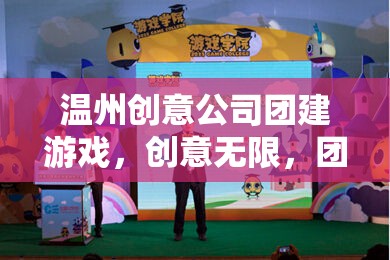 溫州創(chuàng)意公司團(tuán)建游戲，創(chuàng)意無(wú)限，團(tuán)隊(duì)共融的奇妙之旅