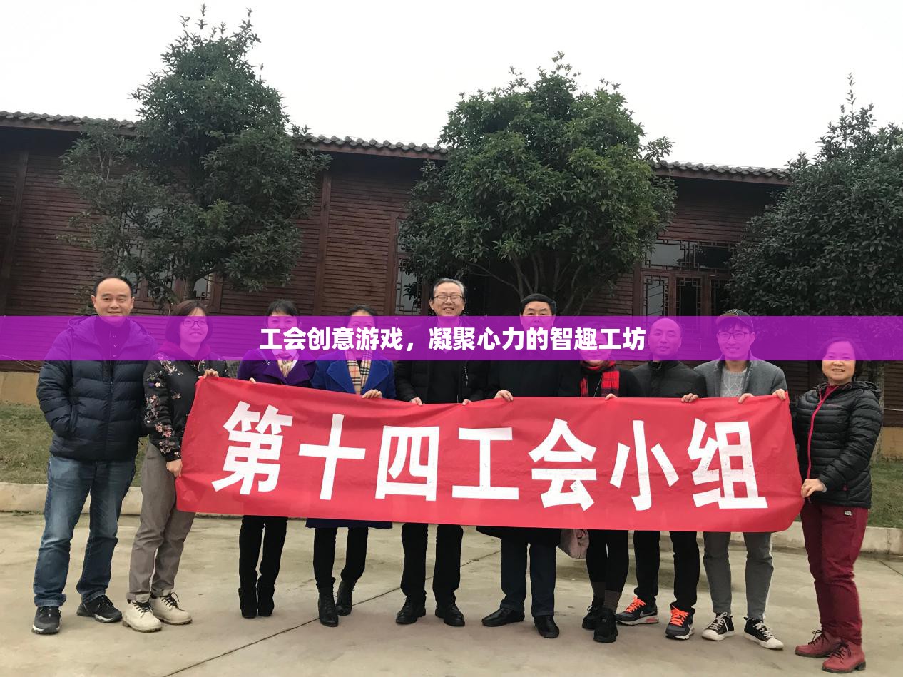 智趣工坊，工會(huì)創(chuàng)意游戲，凝聚團(tuán)隊(duì)心力
