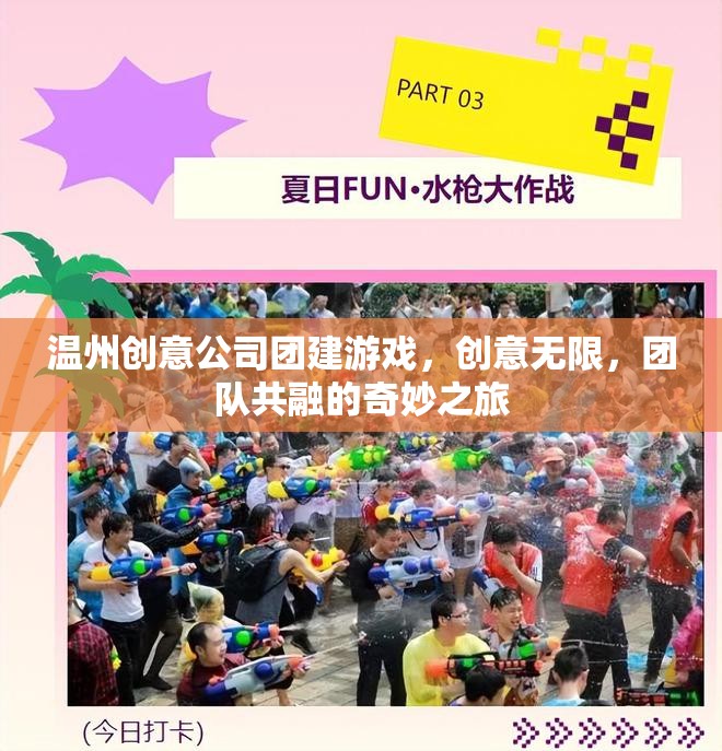 溫州創(chuàng)意公司團(tuán)建游戲，創(chuàng)意無(wú)限，團(tuán)隊(duì)共融的奇妙之旅