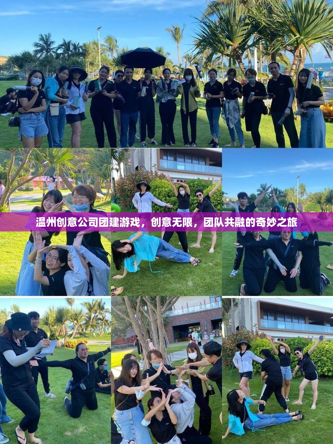 溫州創(chuàng)意公司團(tuán)建游戲，創(chuàng)意無(wú)限，團(tuán)隊(duì)共融的奇妙之旅
