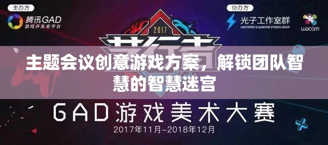 解鎖團(tuán)隊(duì)智慧的智慧迷宮，創(chuàng)意游戲方案在主題會(huì)議中的應(yīng)用