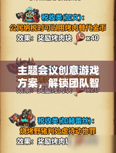 解鎖團(tuán)隊(duì)智慧的智慧迷宮，創(chuàng)意游戲方案在主題會(huì)議中的應(yīng)用