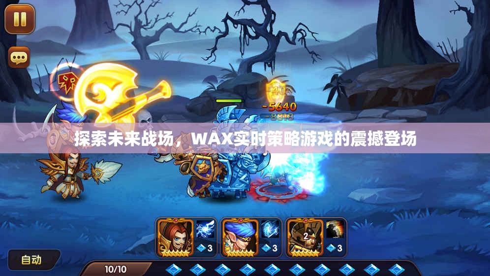 WAX實時策略游戲，探索未來戰(zhàn)場的震撼體驗