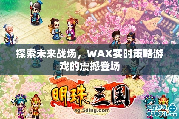 WAX實時策略游戲，探索未來戰(zhàn)場的震撼體驗