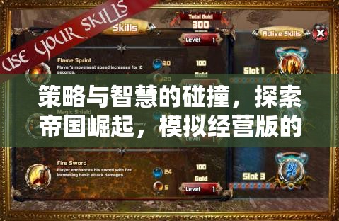 策略與智慧的交響，探索帝國崛起的模擬經(jīng)營魅力