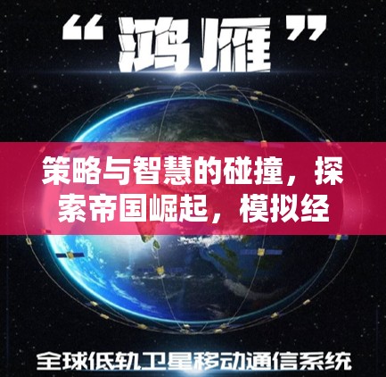 策略與智慧的交響，探索帝國崛起的模擬經(jīng)營魅力