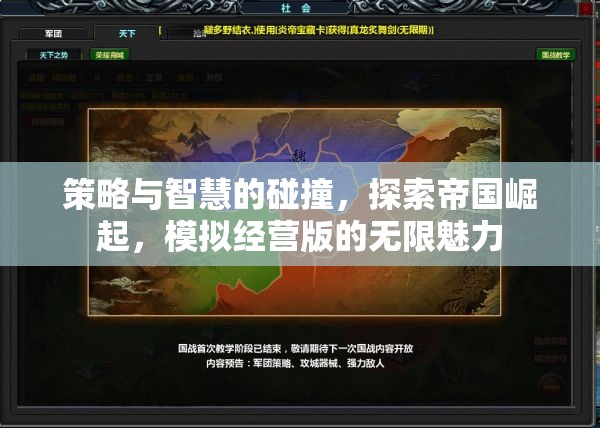 策略與智慧的交響，探索帝國崛起的模擬經(jīng)營魅力