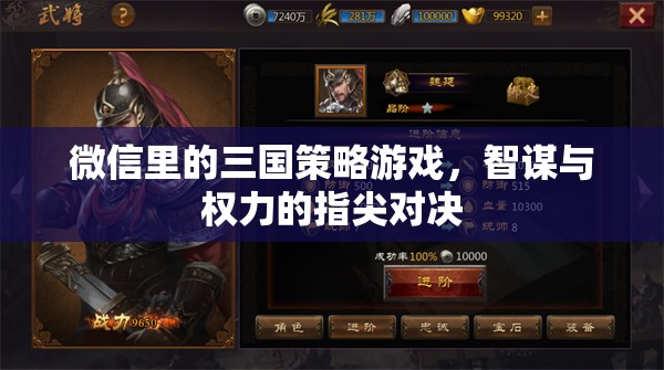 指尖三國，微信上的智謀與權(quán)力對決