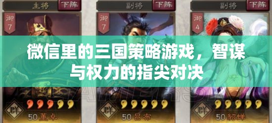 指尖三國，微信上的智謀與權(quán)力對決
