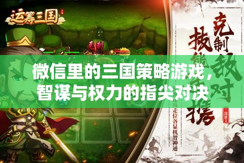 指尖三國，微信上的智謀與權(quán)力對決