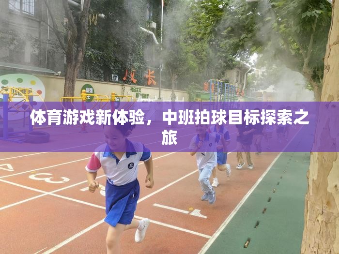 中班拍球，解鎖體育游戲新體驗(yàn)的探索之旅