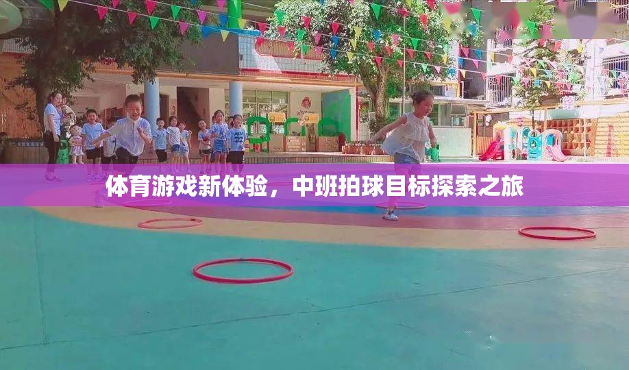 中班拍球，解鎖體育游戲新體驗(yàn)的探索之旅