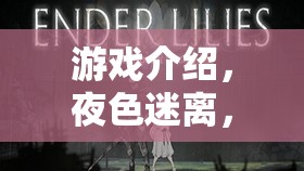 夜色迷離，妓女之影——選擇、自我救贖與人性探索的沉浸之旅