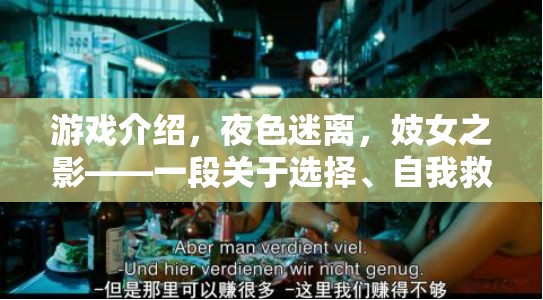 夜色迷離，妓女之影——選擇、自我救贖與人性探索的沉浸之旅