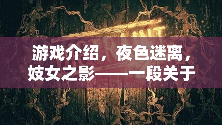 夜色迷離，妓女之影——選擇、自我救贖與人性探索的沉浸之旅
