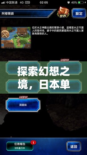 探索幻想之境，日本單機角色扮演游戲的深度解析
