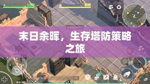 末日余暉，生存塔防策略之旅
