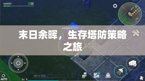 末日余暉，生存塔防策略之旅