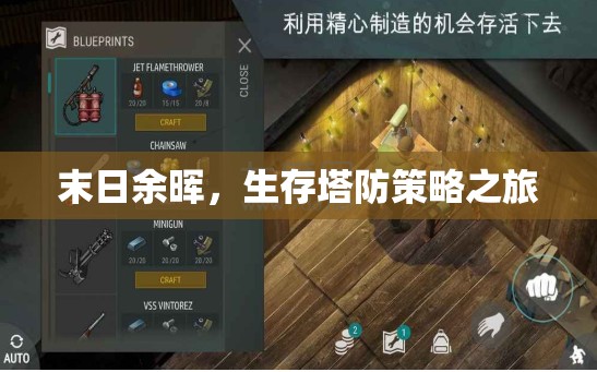 末日余暉，生存塔防策略之旅