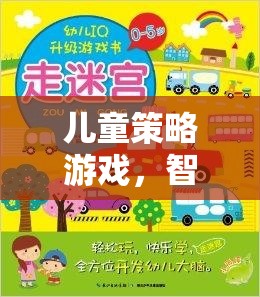 智慧與創(chuàng)意的奇妙之旅，兒童策略游戲