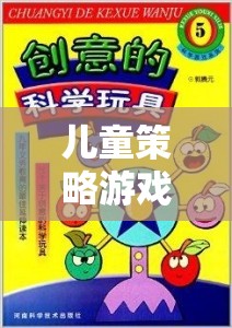 智慧與創(chuàng)意的奇妙之旅，兒童策略游戲