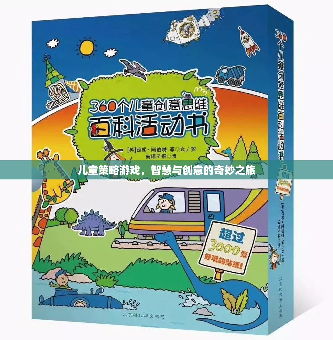 智慧與創(chuàng)意的奇妙之旅，兒童策略游戲