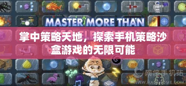 掌中策略天地，探索手機策略沙盒游戲的無限可能