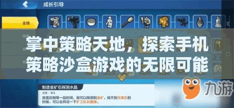 掌中策略天地，探索手機策略沙盒游戲的無限可能