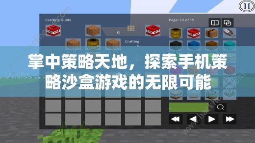 掌中策略天地，探索手機策略沙盒游戲的無限可能