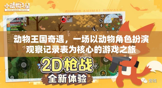 動(dòng)物王國(guó)奇遇，一場(chǎng)以角色扮演觀察記錄表為核心的游戲探索  第2張