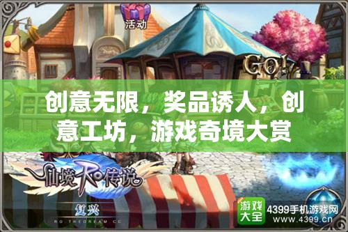 創(chuàng)意工坊，解鎖游戲奇境，贏取誘人獎品