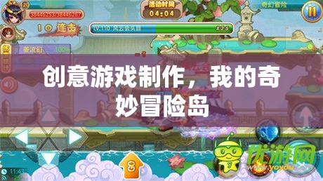 創(chuàng)意游戲制作，我的奇妙冒險島
