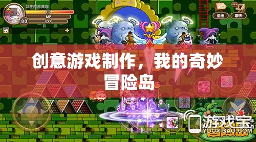 創(chuàng)意游戲制作，我的奇妙冒險島