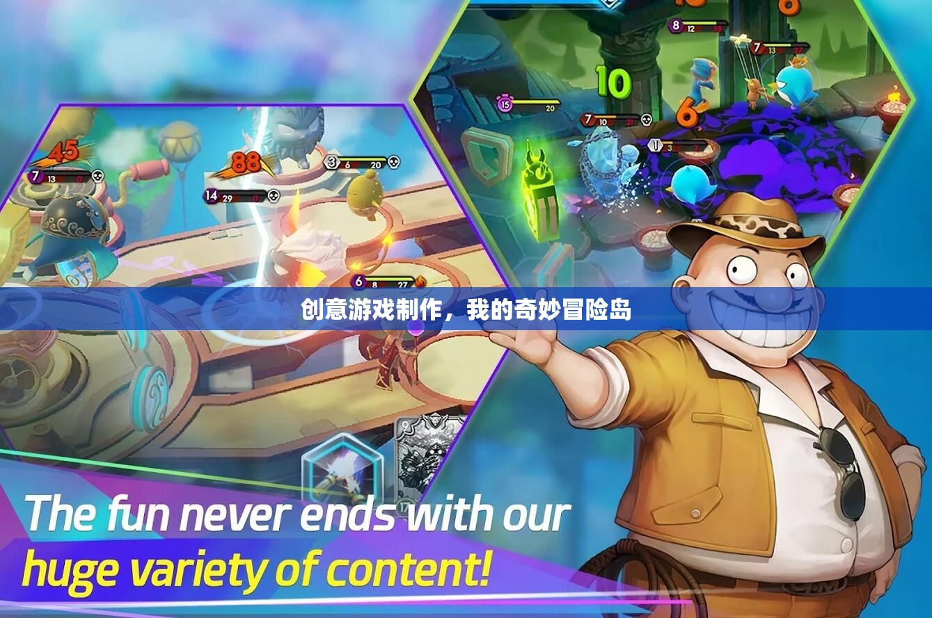 創(chuàng)意游戲制作，我的奇妙冒險島