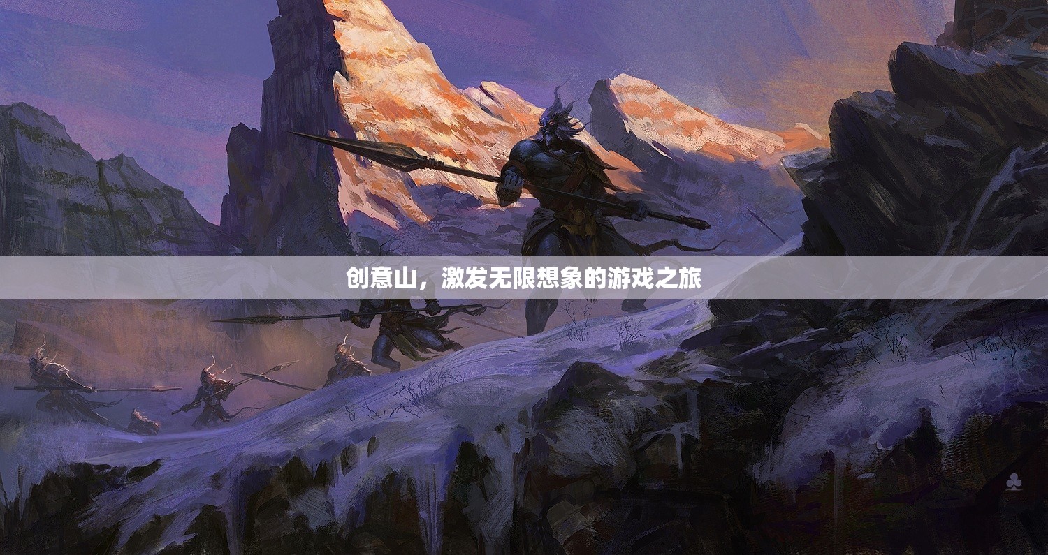 創(chuàng)意山，解鎖無(wú)限想象的游戲之旅