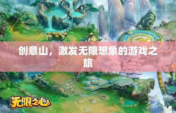 創(chuàng)意山，解鎖無(wú)限想象的游戲之旅