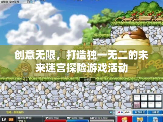 創(chuàng)意未來迷宮，打造獨(dú)一無二的探險(xiǎn)游戲活動(dòng)