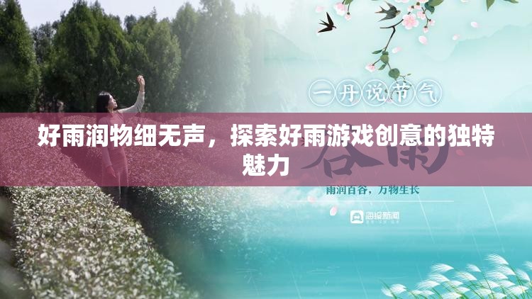 好雨潤物細(xì)無聲，探索好雨游戲創(chuàng)意的獨(dú)特魅力