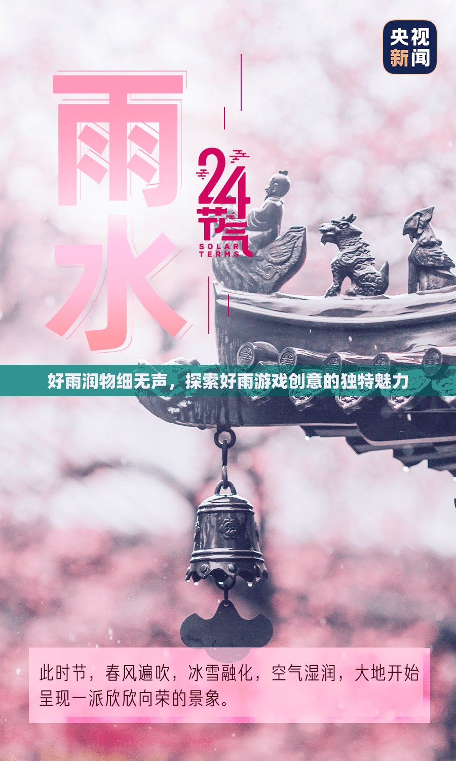 好雨潤物細(xì)無聲，探索好雨游戲創(chuàng)意的獨(dú)特魅力
