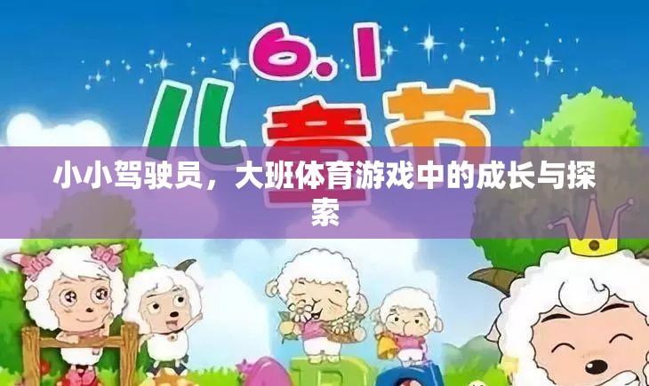 小小駕駛員，大班體育游戲中的成長與探索