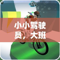 小小駕駛員，大班體育游戲中的成長與探索