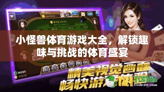 解鎖趣味與挑戰(zhàn)，小怪獸體育游戲大全  第1張