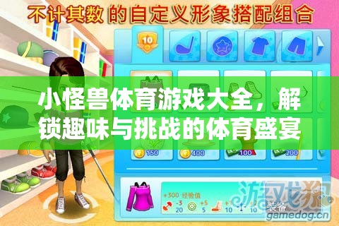 解鎖趣味與挑戰(zhàn)，小怪獸體育游戲大全  第2張