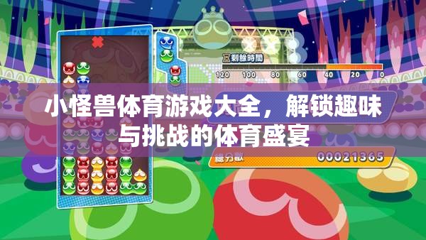 解鎖趣味與挑戰(zhàn)，小怪獸體育游戲大全  第3張