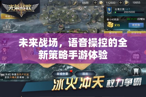 未來戰(zhàn)場，語音操控引領全新策略手游體驗