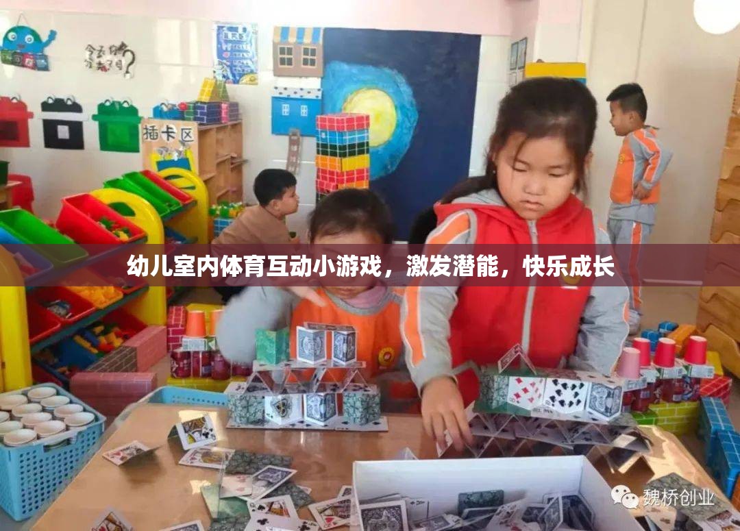 幼兒室內(nèi)體育互動小游戲，激發(fā)潛能，快樂成長