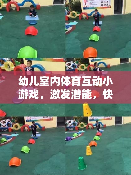 幼兒室內(nèi)體育互動小游戲，激發(fā)潛能，快樂成長