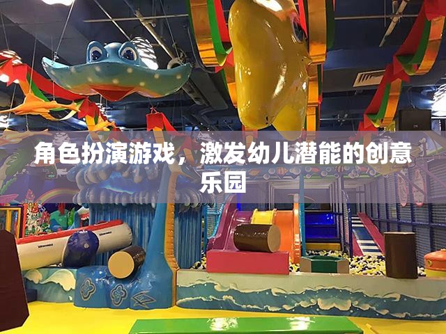 角色扮演游戲，激發(fā)幼兒潛能的創(chuàng)意樂園