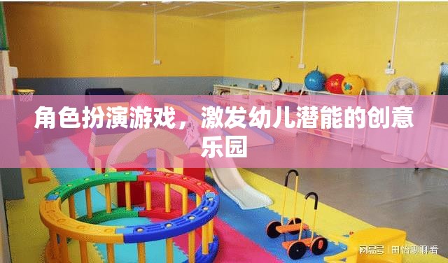 角色扮演游戲，激發(fā)幼兒潛能的創(chuàng)意樂園