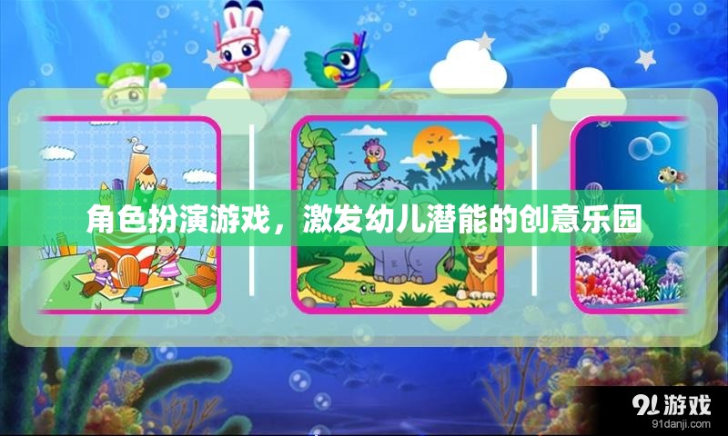 角色扮演游戲，激發(fā)幼兒潛能的創(chuàng)意樂園